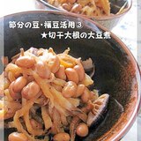 節分の豆・福豆活用③★切干大根の大豆煮